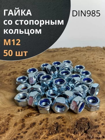 Гайка со стопорным кольцом М12 ОЦ DIN985, 50 шт. фото 1