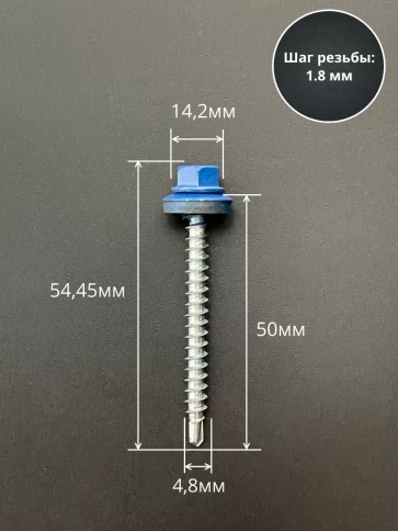 Саморез кровельный, 4,8х50/51 сигнально-синий RAL5005 50 шт фото 2