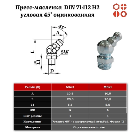 Пресс-масленка М8х1 DIN 71412 H2 угловая 45° оцинкованная, 500 шт. фото 2