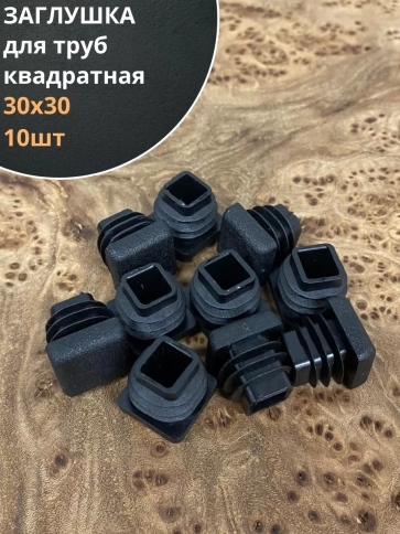 Заглушка для труб квадратная 30х30 мм черная, 10 шт. фото 1