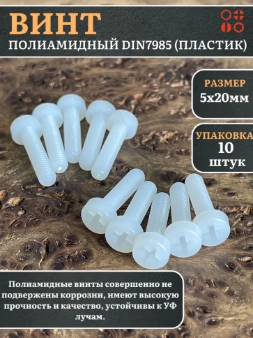 Винт полиамидный 5х20 мм DIN7985 (пластик), 10 шт. фото 1