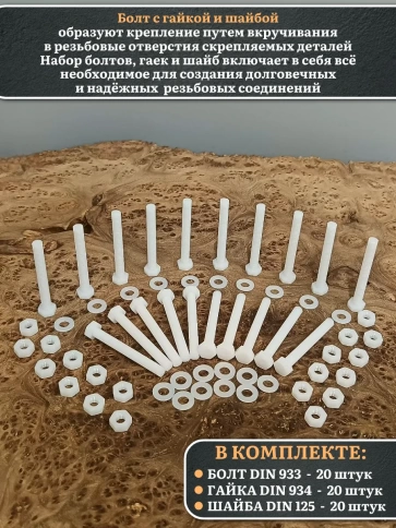 Болт полиамидный 6х50 мм DIN 933 с гайкой и шайбой фото 5