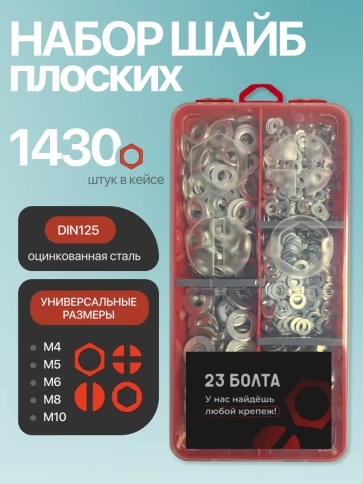 Шайбы плоские ОЦ М4,5,6,8,10 в органайзере НАБОР 1 фото 1