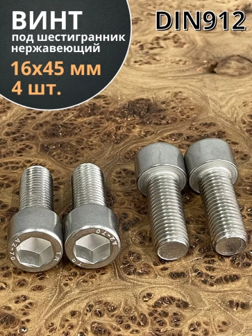 Винт нержавеющий шестигранник М16х45 DIN 912, 4 шт. фото 1