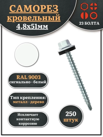 Саморез кровельный, 4,8х51 сигнально-белый RAL9003 250 шт фото 1