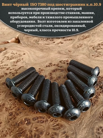 Винт чёрный М8х40 ISO 7380 под шестигранник к.п.10.9, 20 шт. фото 4