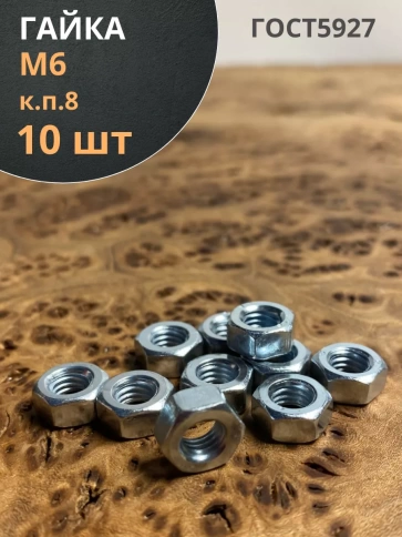 Гайка высокопрочная М6, оцинкованная к.п.8 DIN934 (10 шт.) фото 1