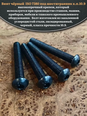 Винт чёрный М10х75 ISO 7380 под шестигранник к.п.10.9, 20 шт. фото 4