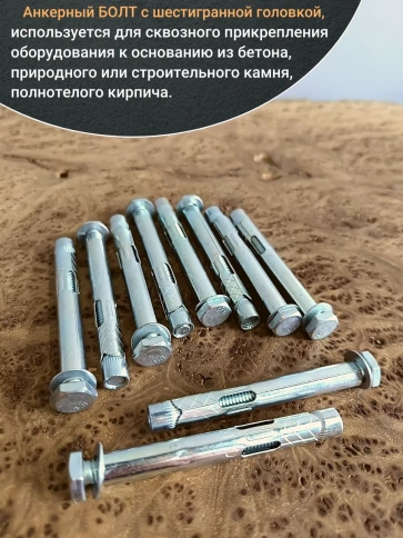 Анкерный болт с шестигранной головкой 10х85 мм, 10 шт. фото 4