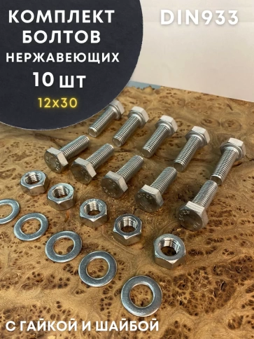 Болт нержавеющий 12х30 DIN933 с гайкой и шайбой, 10 шт. фото 1