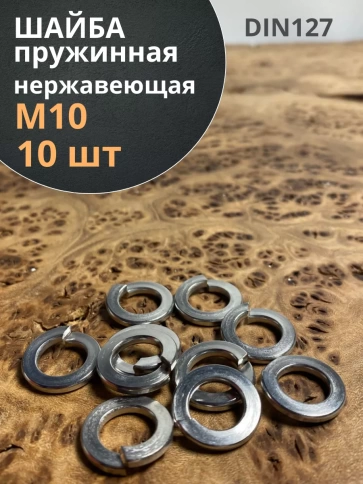 Шайба гровер пружинная нержавеющая М10 А2 DIN127,  10 шт. фото 1