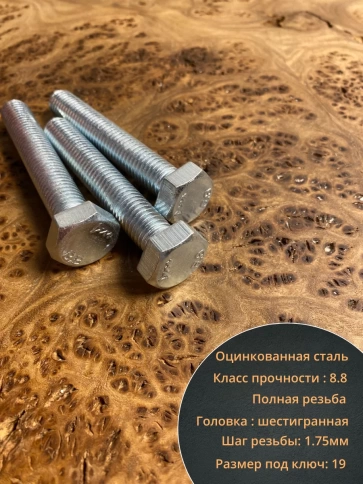 Болт высокопрочный М12х75 ОЦ к.п.8.8 DIN933 (10 шт.) фото 3