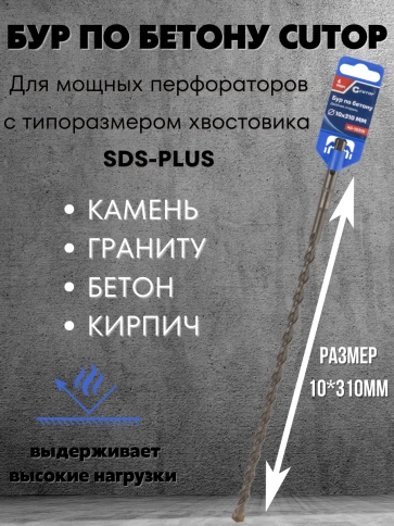 Бур по бетону CUTOP, Profi, двойная резьба, SDS-Plus, 10х310 мм фото 3