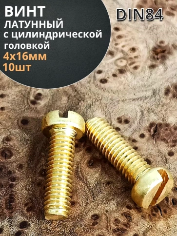 Винт 4х16 латунный с цилиндрической головкой DIN84,10 шт фото 1