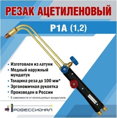 Резак ацетиленовый Р1А ПРОФЕССИОНАЛ фото 1
