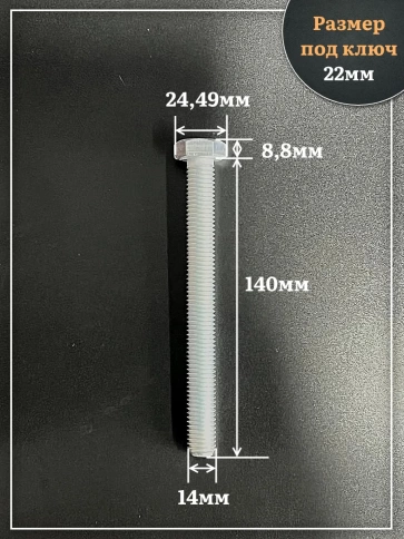 Болт высокопрочный ОЦ 14х140 мм, к.п.10.9 DIN933, 4 шт. фото 2