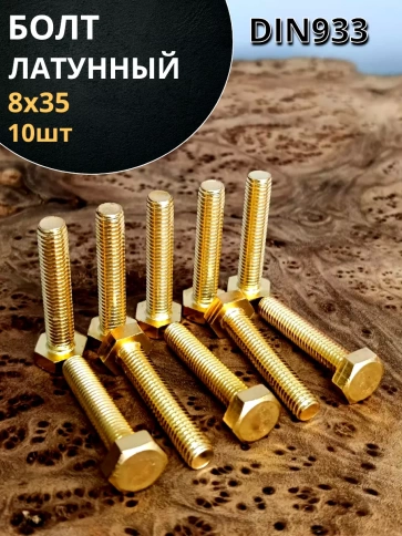 Болт латунный М8х35 DIN933,10 шт фото 1