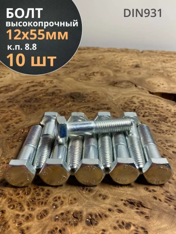 Болт высокопрочный М12х55 ОЦ к.п.8.8 DIN931 (10 шт.) фото 1