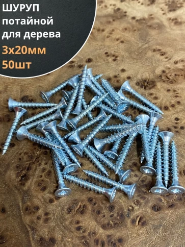 Шуруп саморез потайной для дерева Б 3х20 БЦ, 50 шт. фото 1