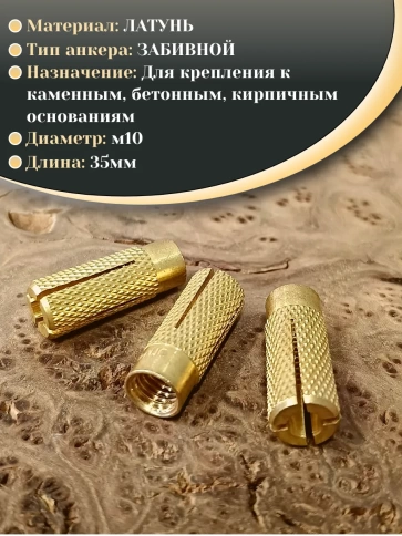 Анкер латунный М10 (10х35 мм) Sormat, 5 шт. фото 3