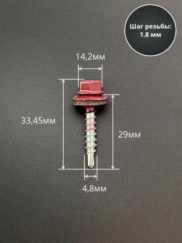 Саморез кровельный, 4,8х29 винно-красный RAL3005 50 шт фото 2