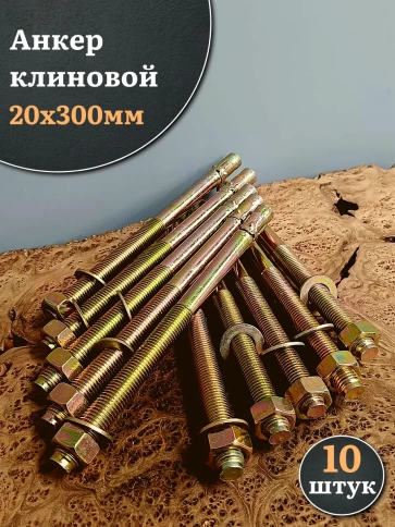 Анкер клиновой 20х300 10 шт фото 1