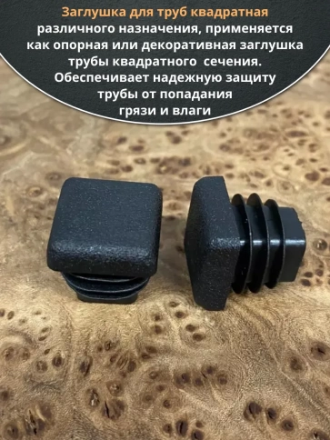 Заглушка для труб квадратная 15х15 мм черная, 10 шт. фото 4