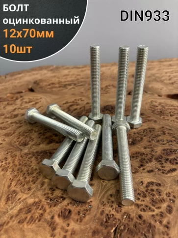 Болт оцинкованный М12х70 DIN933 10 шт. фото 1