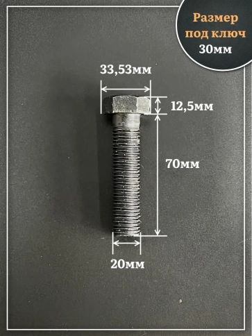 Болт высокопрочный чёрный 20х70 мм, к.п.10.9 DIN931, 4 шт. фото 2