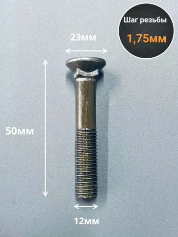 Болт лемешный высокопрочный потайной М12х50 Гост 7786,10 шт фото 2