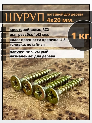 Шуруп саморез потайной для дерева 4х20 мм, желтый цинк, 1 кг. фото 1