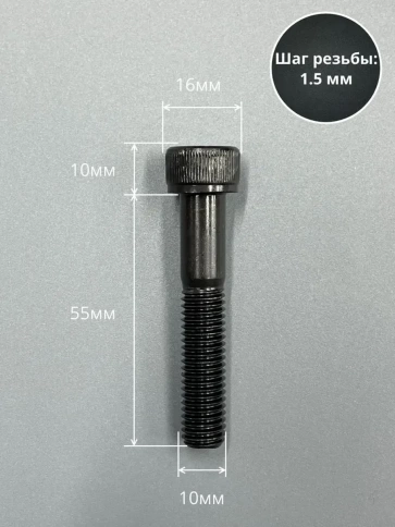 Винт высокопрочный НР М10х55 мм к.п.12.9 черный DIN912, 10 шт. фото 2