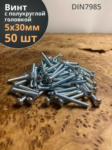 Винт с полукруглой головкой М5х30 ОЦ DIN7985, 50 шт. фото 2