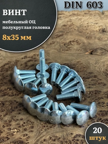 Болт мебельный М8х35 полукруглая головка ОЦ DIN 603,20 шт. фото 1