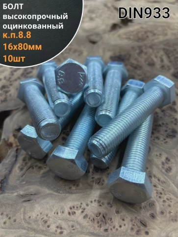 Болт высокопрочный М16х80 ОЦ к.п.8.8 DIN933 (10 шт.) фото 1