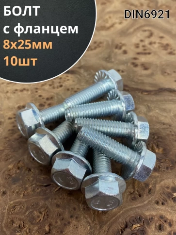 Болт М8х25 с фланцем к.п.8.8  ОЦ DIN6921 фото 6