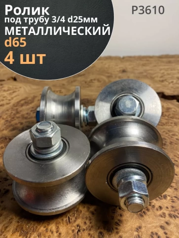 Ролик для ворот d 65 мм под трубу 3/4 d25, металл 4 шт. фото 1