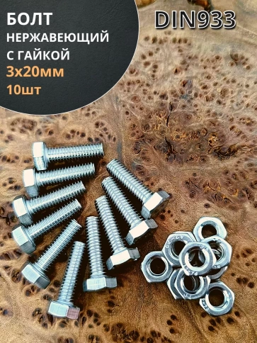 Болт нержавеющий М3х20 мм DIN 933 с гайкой , 10 шт. фото 1