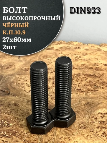 Болт высокопрочный чёрный 27х60 мм, к.п.10.9 DIN933, 2 шт. фото 1