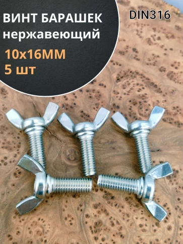 Винт-барашек М10х16 мм ,нержавеющая сталь DIN 316 (5 шт.) фото 1