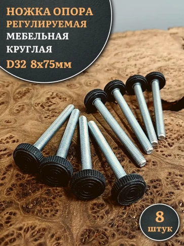 Ножка опора D32 М8х75 регулируемая мебельная круглая 8 шт фото 1