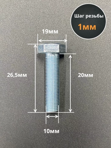 Болт М10х1х20 мелкая резьба к.п.10.9 ОЦ DIN961, 10 шт. фото 2
