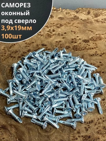 Саморез оконный, под сверло, 3,9х19 БЦ, 100шт. фото 1
