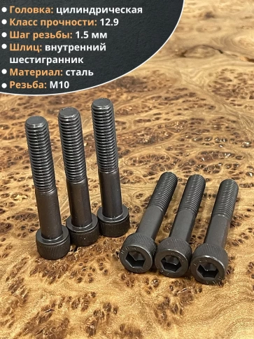 Винт высокопрочный НР М10х65 мм к.п.12.9 черный DIN912, 10 шт. фото 3