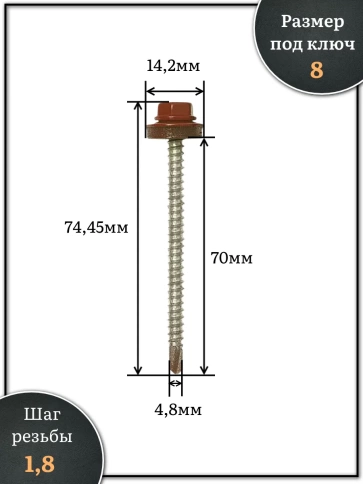 Саморез кровельный, 4,8х70 медно-коричн. RAL8004 50шт фото 2