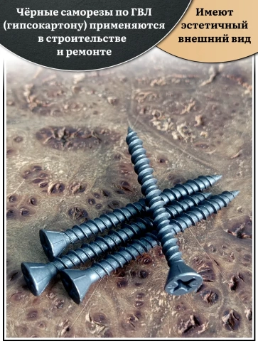 Саморез для крепления ГВЛ (гипсокартон) 3,9х40, чёрный 1 кг фото 3