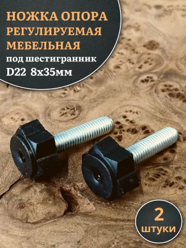 Ножка опора D22 М8х35 регулируемая мебельная под шестигранник 2 шт фото 1