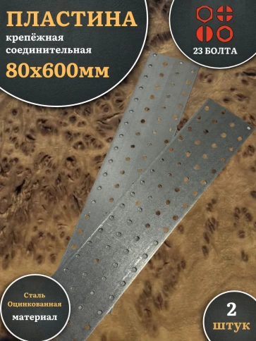 Пластина крепёжная соединительная 80х600 ОЦ, 2 шт. фото 2