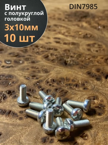 Винт с полукруглой головкой М3х10 ОЦ DIN7985, 10 шт. фото 1