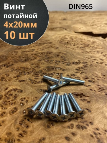 Винт потайной оцинкованный 4х20 DIN965, 10 шт. фото 1
